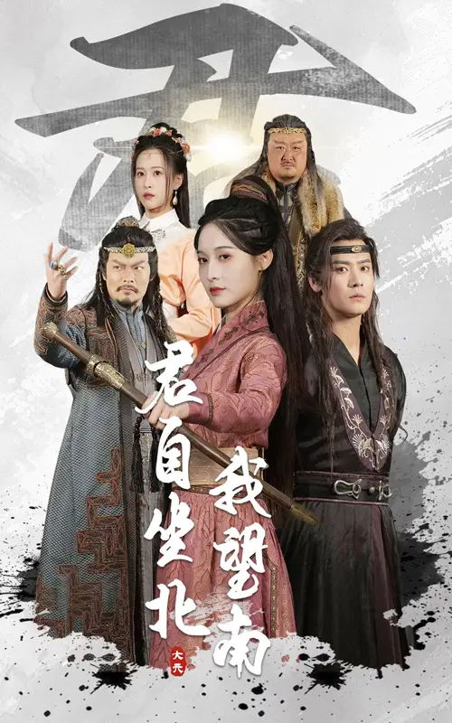 《君自坐北我望南/我自迎风向故里（61集）林玲/曾乙同》短剧全集免费在线看