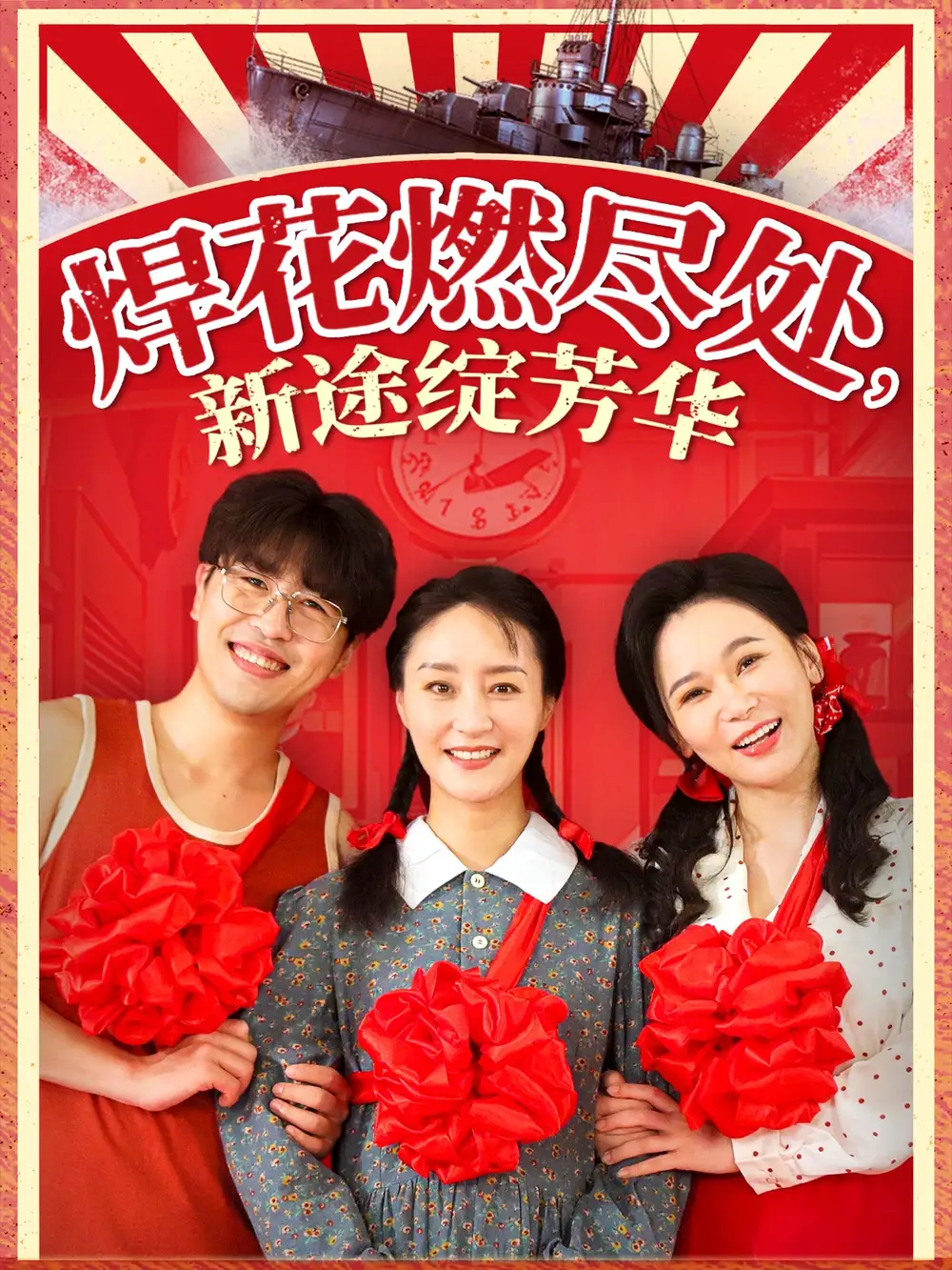 《焊花燃尽处新途绽芳华/我满级悍工开局接手核潜艇(53集)石鑫伟/陆梅芳》短剧全集免费在线看