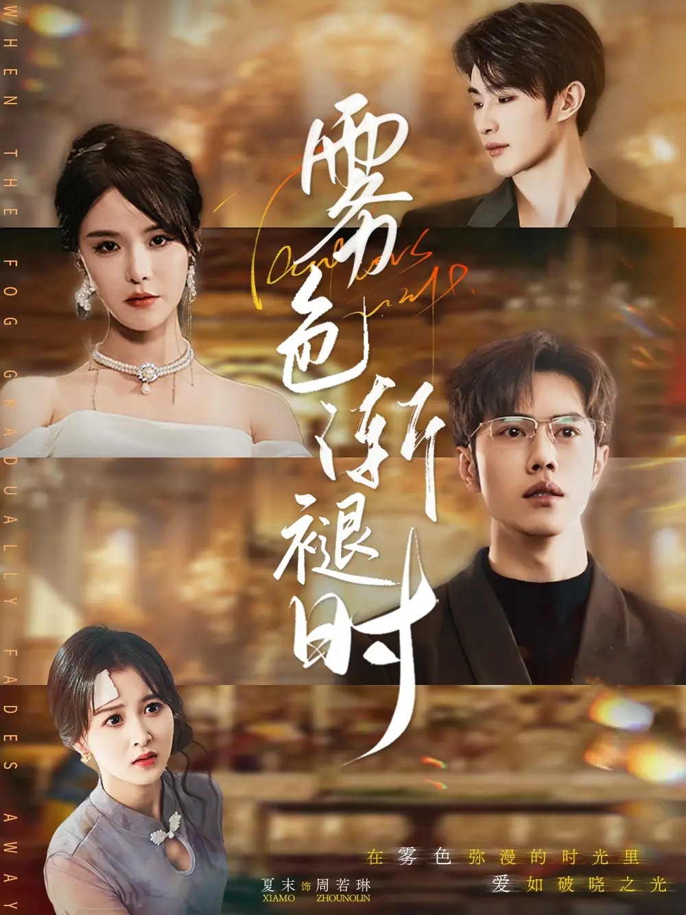 《雾色渐褪时(60集)张紫淋》短剧全集免费在线看