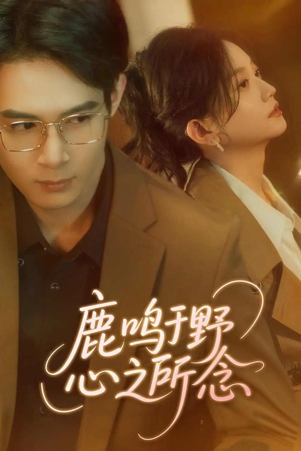《鹿鸣于野心之所念(52》短剧全集免费在线看