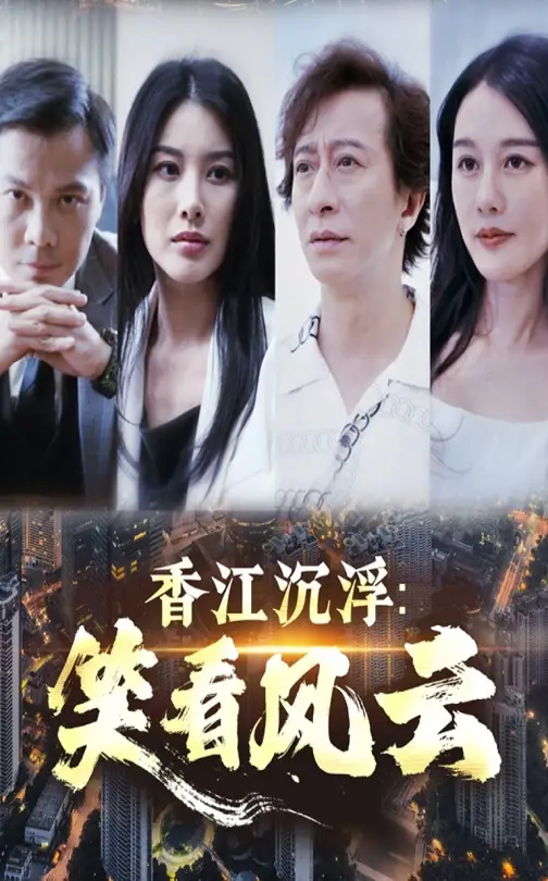 《香江沉浮笑看风云(48集)》短剧全集免费在线看