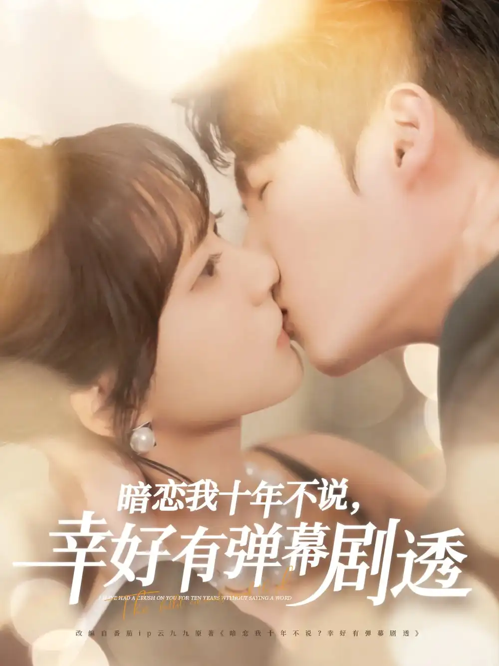 《暗恋我十年不说幸好有弹幕剧透(58集)》短剧全集免费在线看