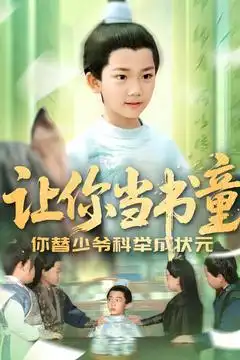 《让你当书童你替少爷科举中状元(110集)》短剧全集免费在线看