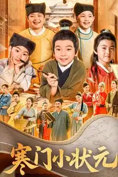 《寒门小状元/让你当书童你替少爷科举中状元（80集）》短剧全集免费在线看