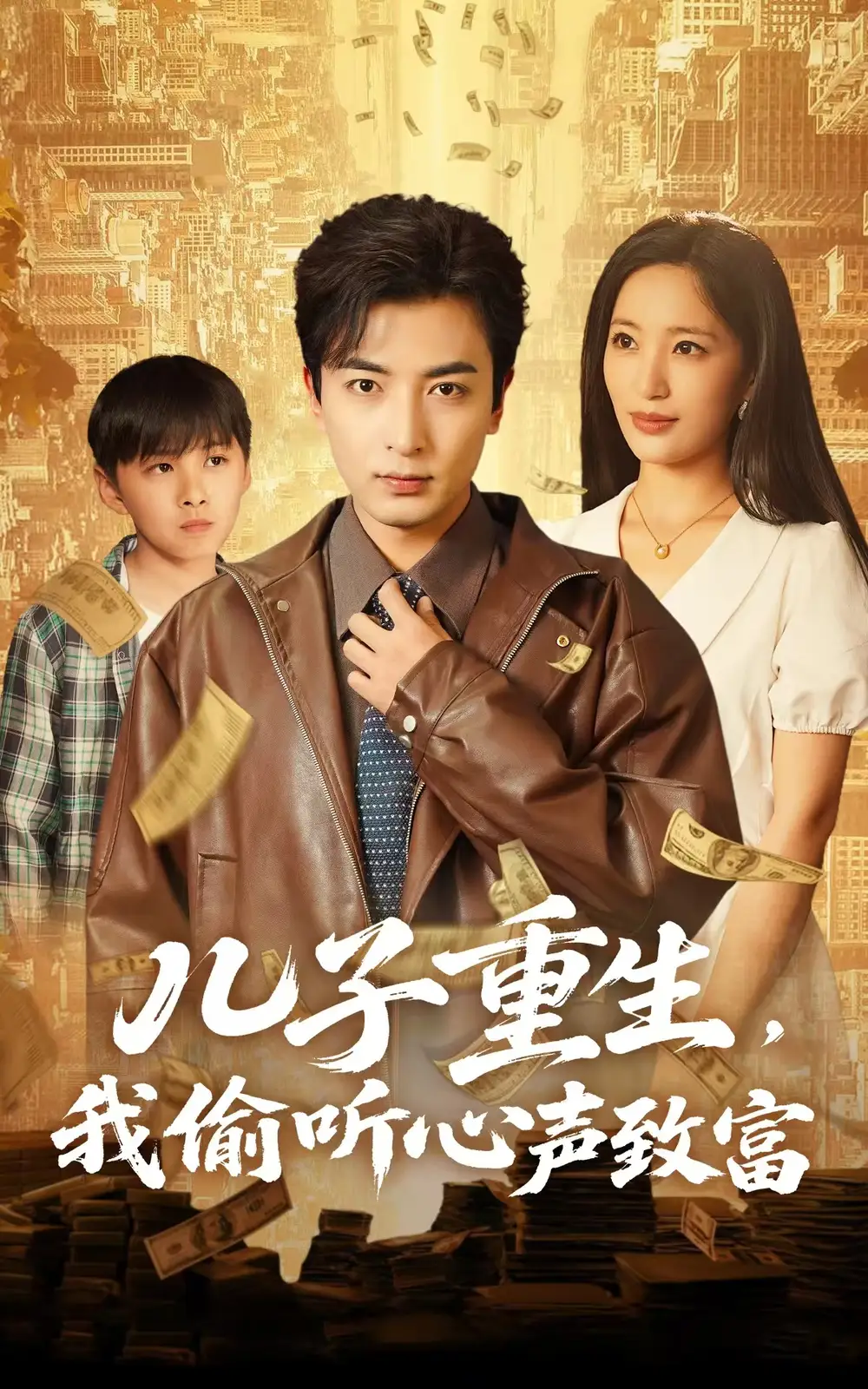 《儿子重生我偷听心声致富(71集)》短剧全集免费在线看