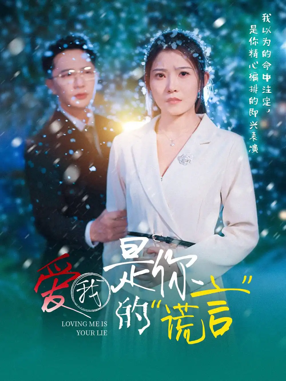 《爱我是你的谎言(55集)》短剧全集免费在线看