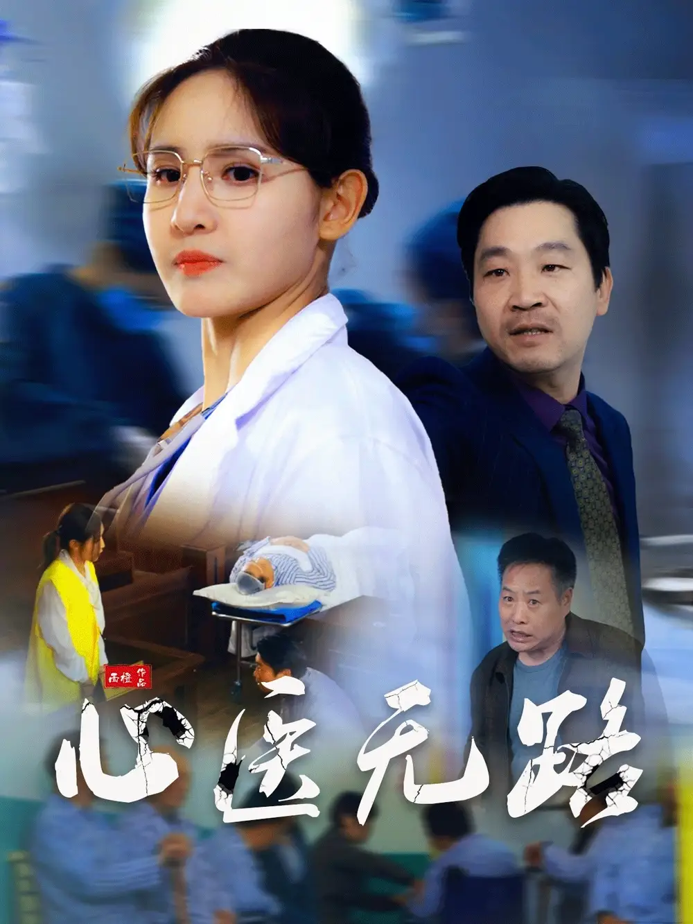 《心医无路（46集）王晶晶》短剧全集免费在线看