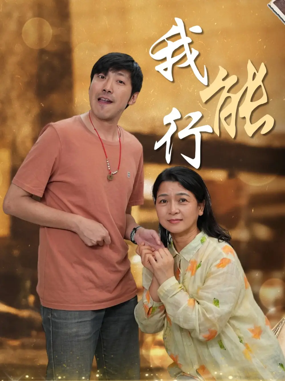 《我能行（26集）》短剧全集免费在线看