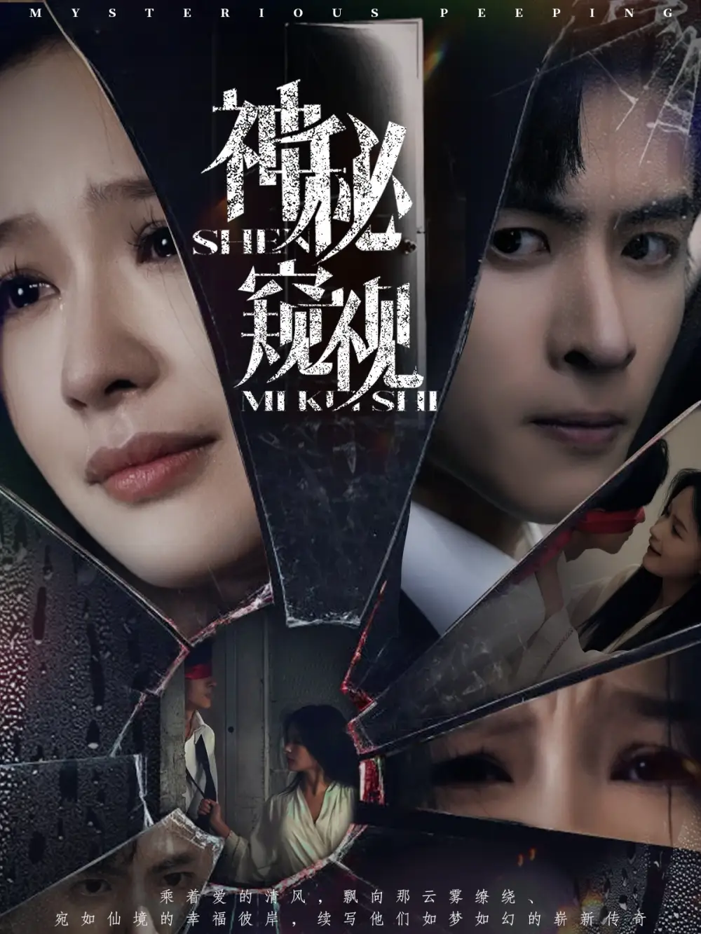 《神秘窥视（60集）余茵》短剧全集免费在线看