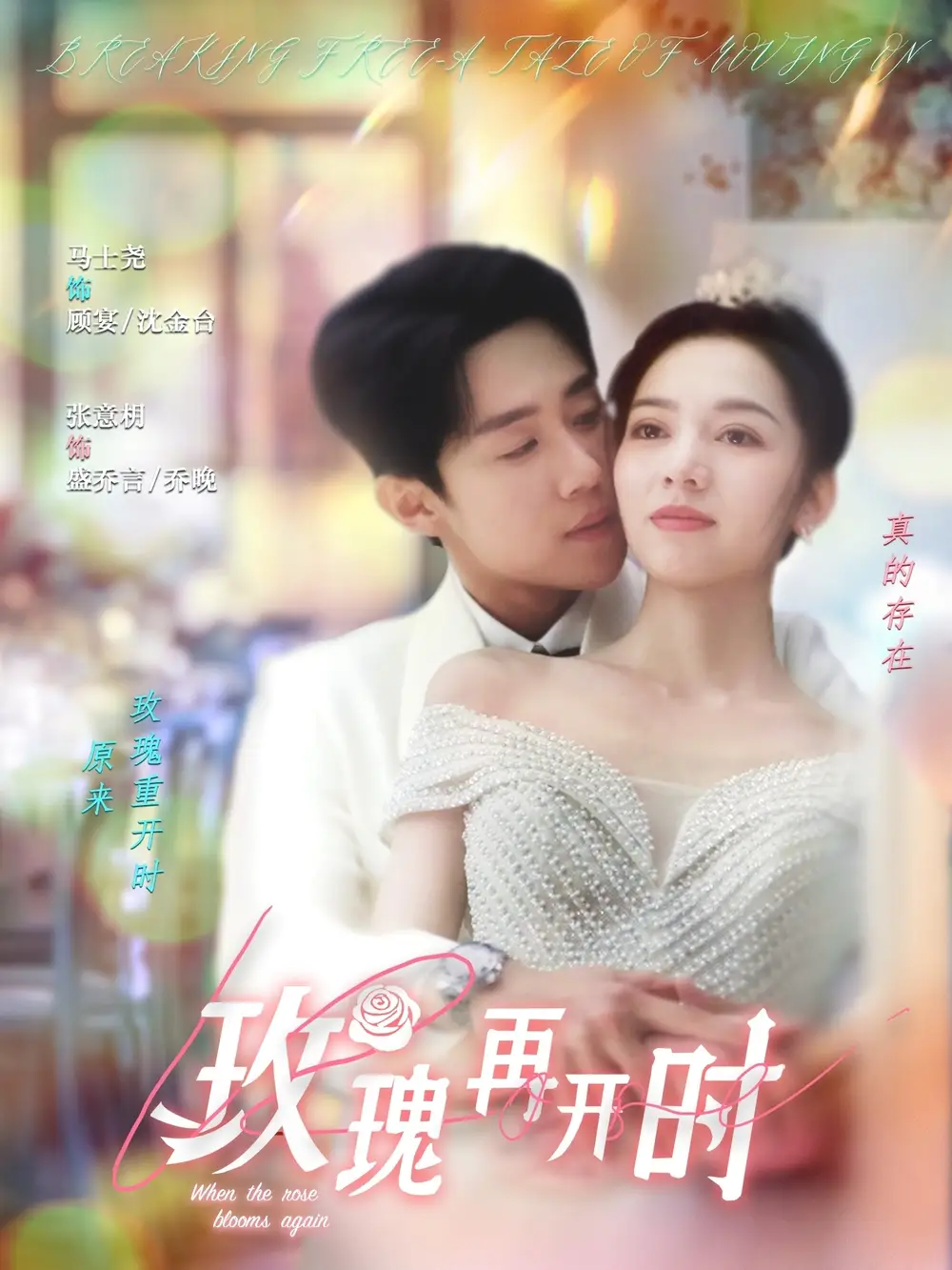 《玫瑰再开时（59集）张意枂》短剧全集免费在线看