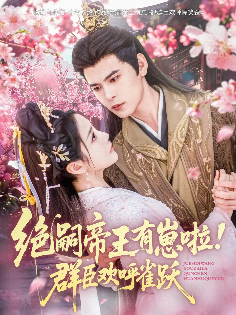 《绝嗣帝王有崽啦群臣欢呼雀跃(83集)黄云云》短剧全集免费在线看