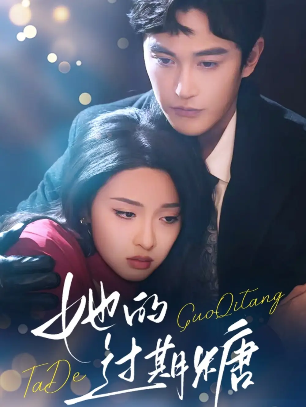 《她的过期糖（72集）张译元》短剧全集免费在线看