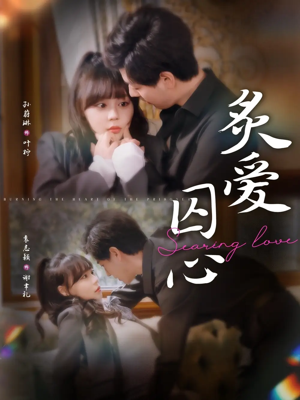 《炙爱囚心（80集）》短剧全集免费在线看