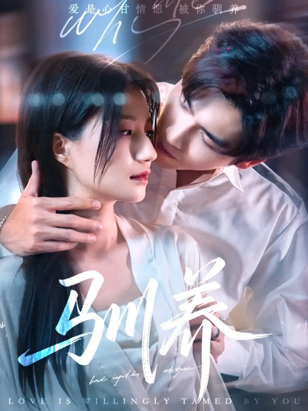 《驯养（96集）》短剧全集免费在线看