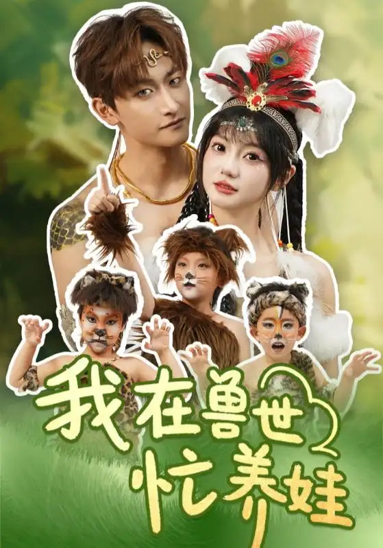 《我在兽世忙养娃（70集）毛祁生＆王煜可晴》短剧全集免费在线看