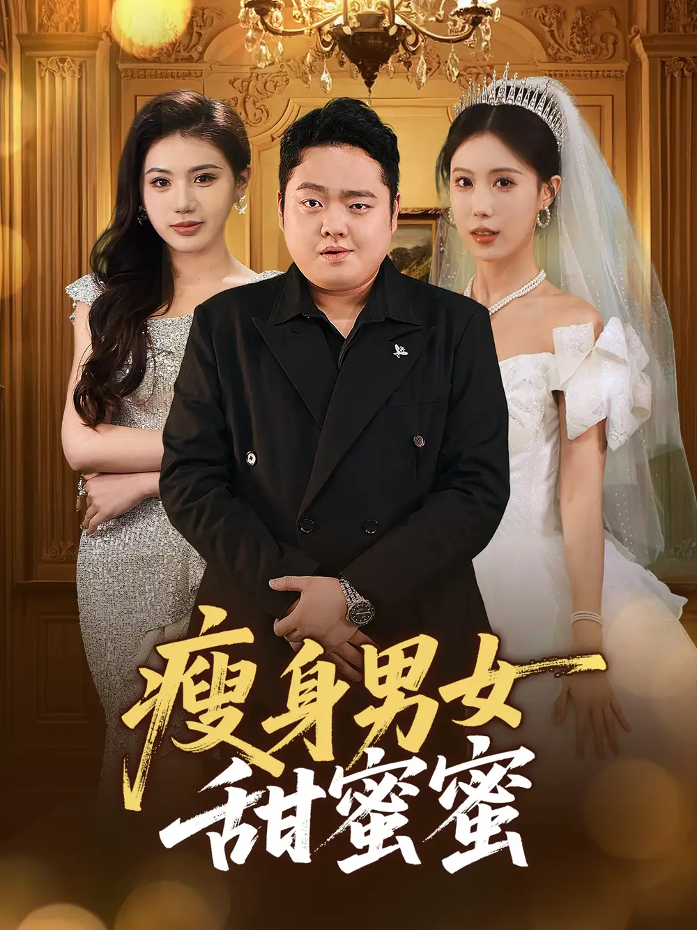 瘦身男女甜蜜蜜(61集)雨欣&李梦娇短剧免费全集在线观看