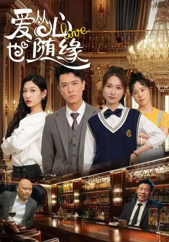 <strong>爱从心也随缘(98集)杨环吉</strong> - 高清海报图 爱从心也随缘(98集)杨环吉&曲美霖短剧免费全集在线观看