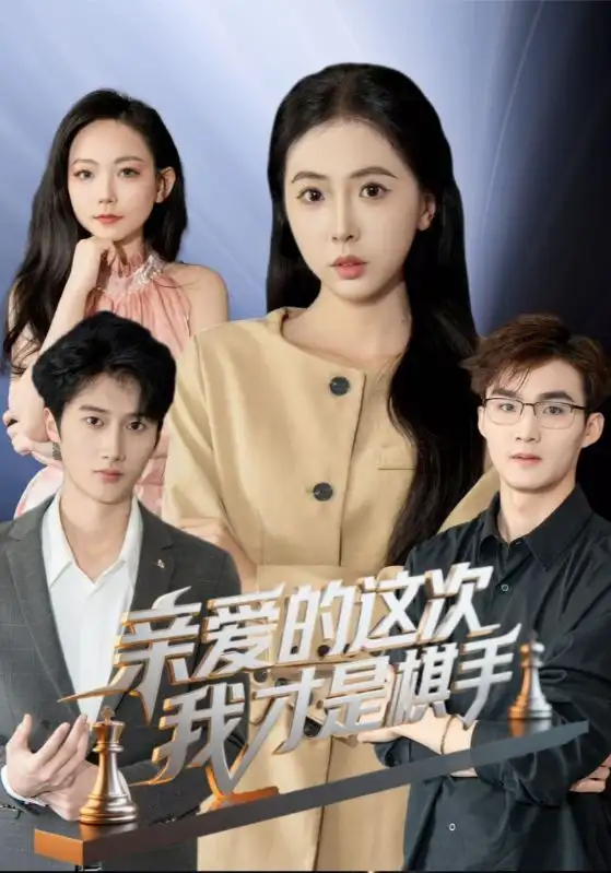亲爱的这次我才是棋手(42集)短剧免费全集在线观看