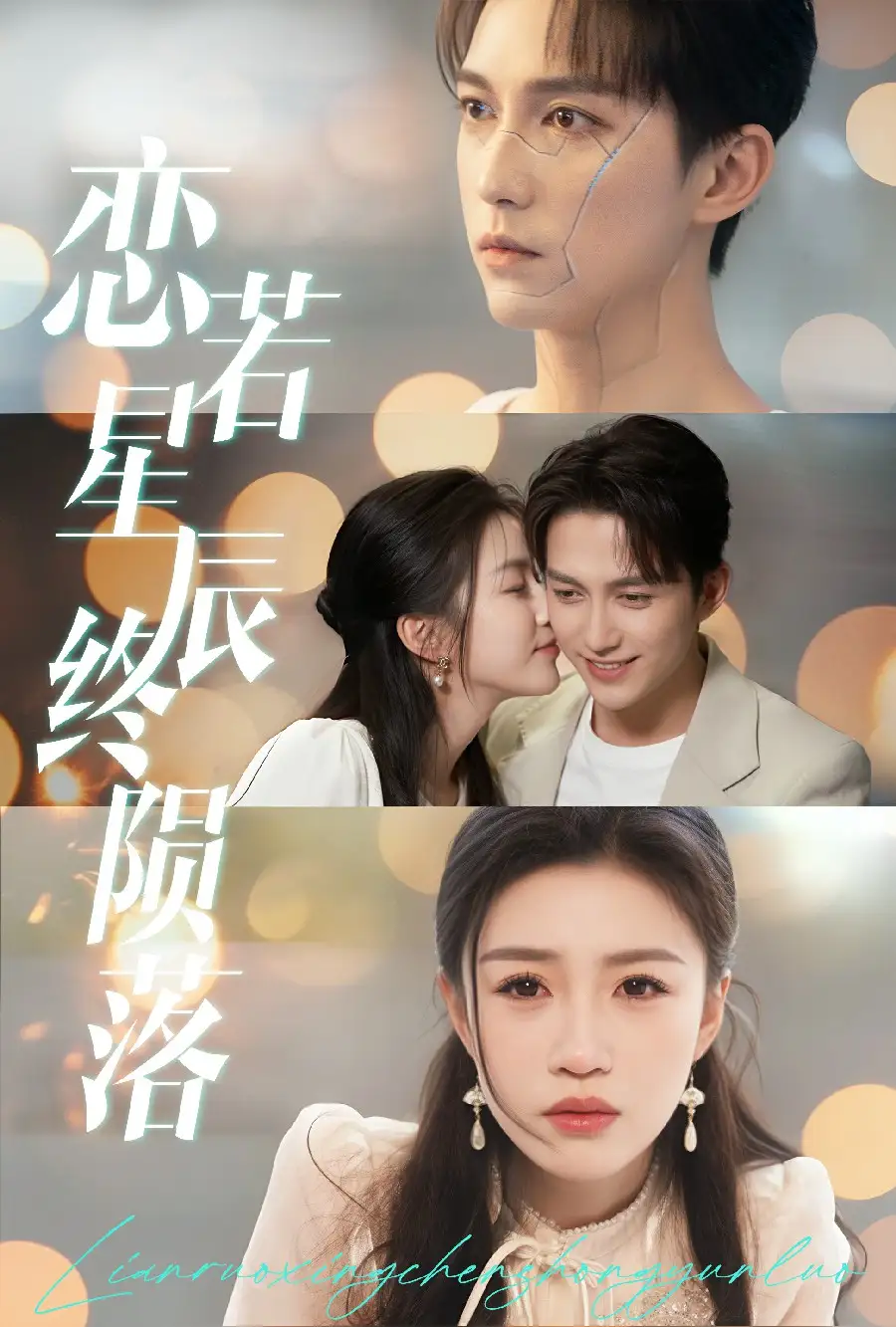 恋若星辰终陨落(30集)陈楚洹&孙同钰短剧免费全集在线观看