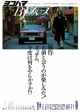 横滨蓝调 [1981][7.1分]