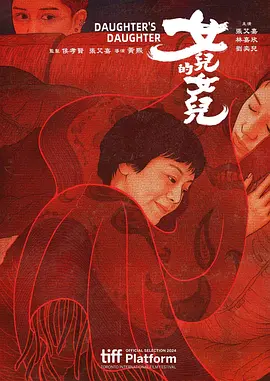 女儿的女儿 [2024][6.8分]