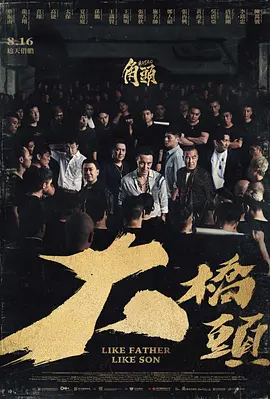 角头：大桥头 [2024]