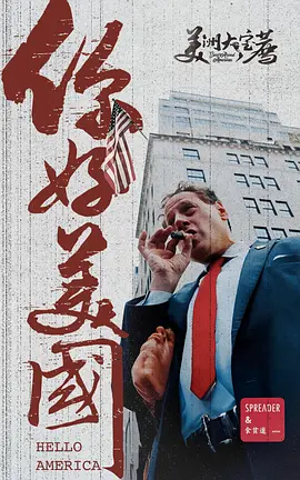 美洲大宝荐：你好美国‎ [2024][8.5分]