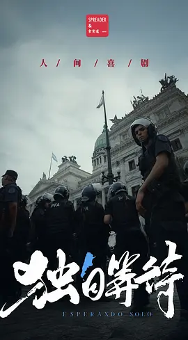 美洲大宝荐：独自等待 [2025][8.4分]