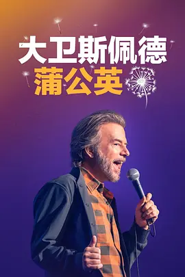 大卫斯佩德：蒲公英 David Spade: Dandelion [2025]