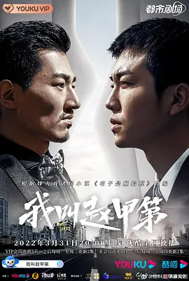 我叫赵甲第 第二季