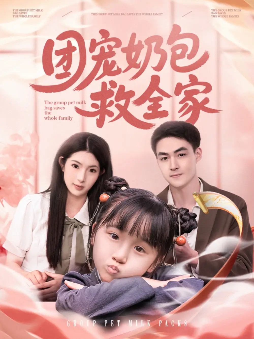 《团宠奶包救全家（74集）肖琳》短剧全集免费在线看