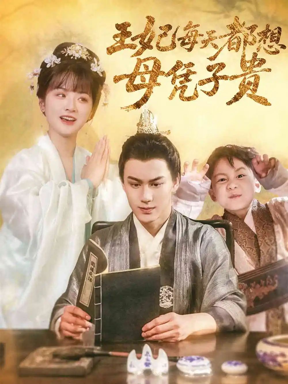 《王妃每天都想母凭子贵（60集）侯仲钰/何可人》短剧全集免费在线看