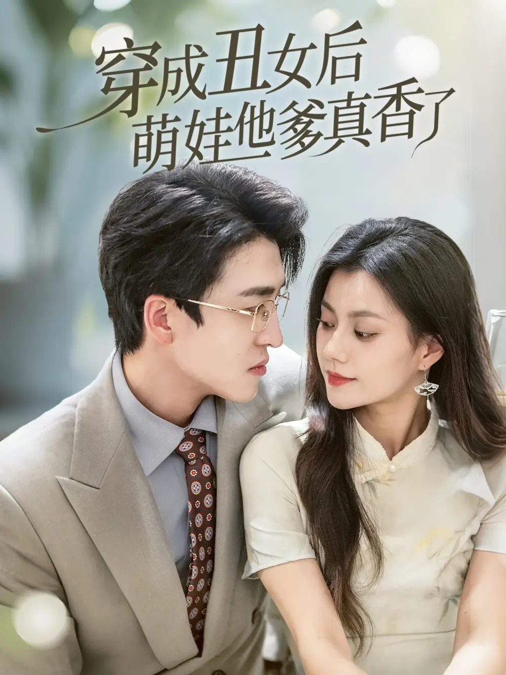 《穿成丑女后萌娃他爹真香了(70集)王亨宇/郭伊慧》短剧全集免费在线看