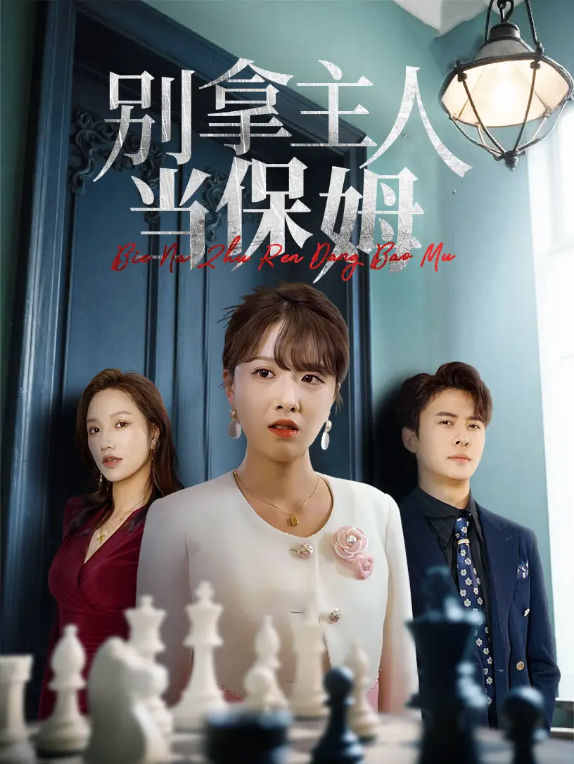 《别拿主人当保姆（64集）》短剧全集免费在线看