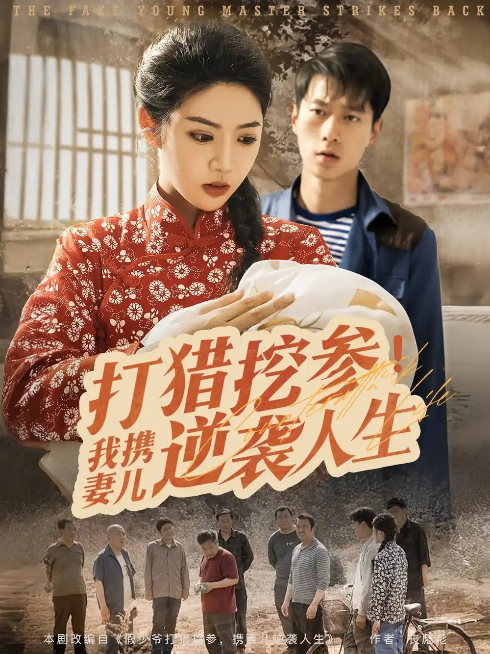 《打猎挖参我携妻儿逆袭人生(86集)》短剧全集免费在线看