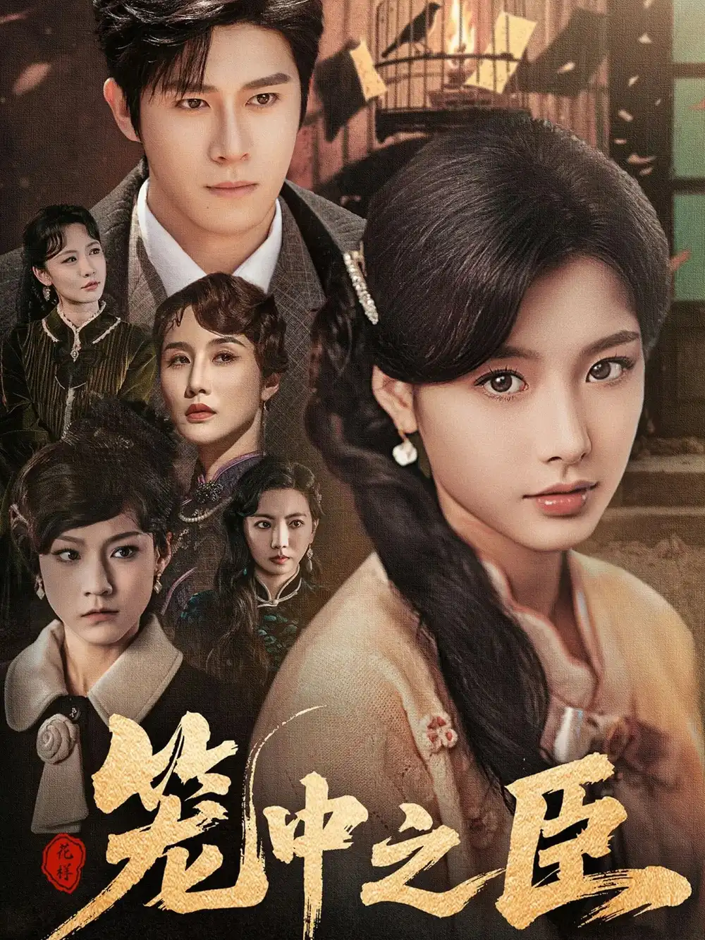 《笼中之臣（67集）》短剧全集免费在线看