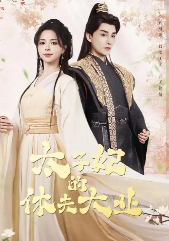 《太子妃的休夫大业(84集)》短剧全集免费在线看