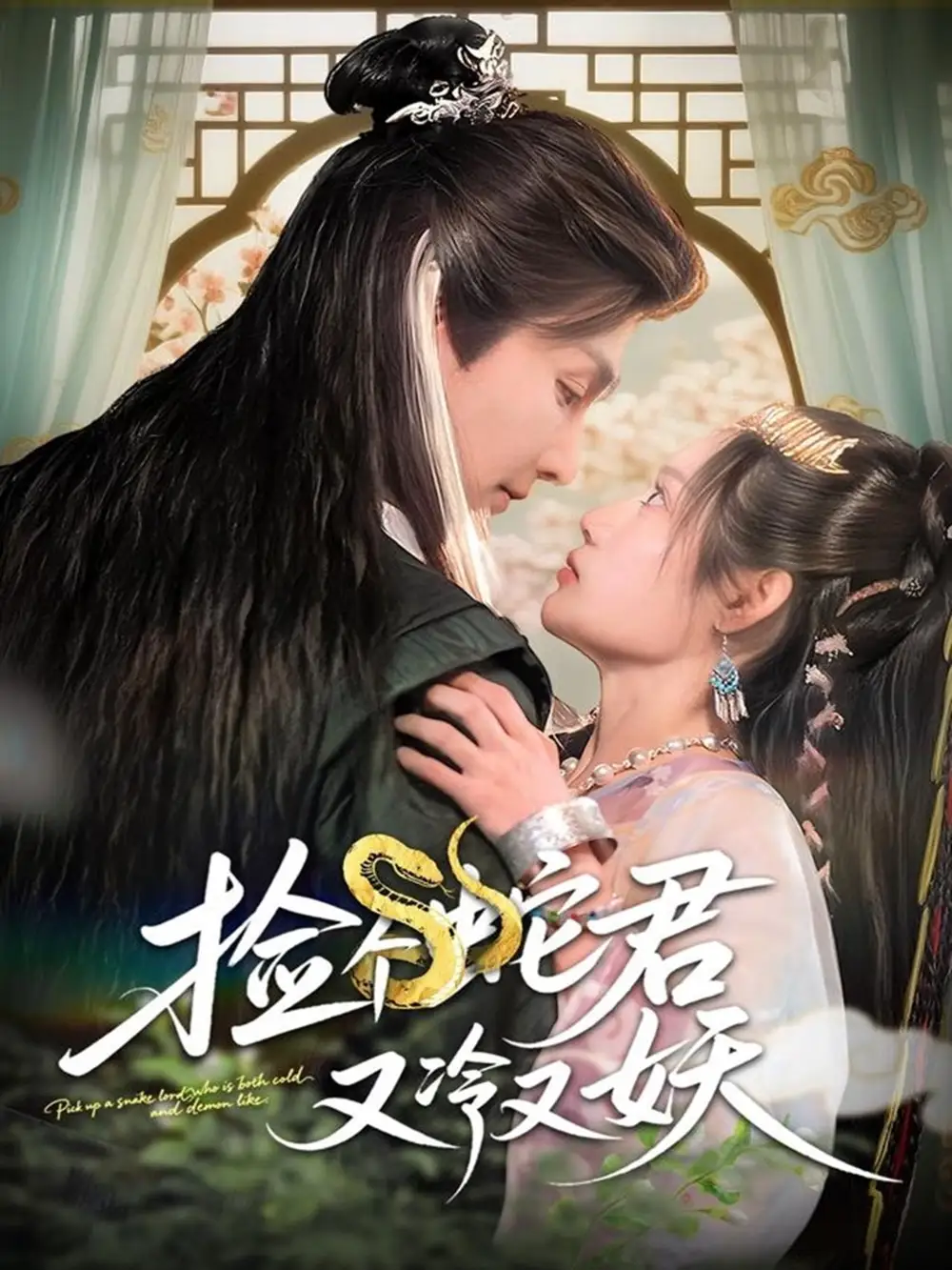 《捡个蛇君又冷又妖（66集）》短剧全集免费在线看