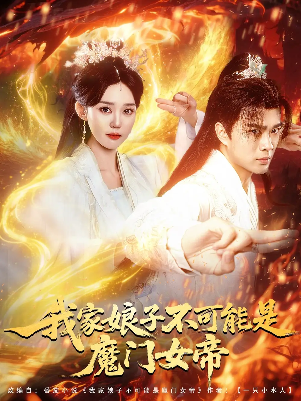 《我家娘子不可能是魔门女帝（90集）李旭东＆张凯婷/蹇代莉》短剧全集免费在线看