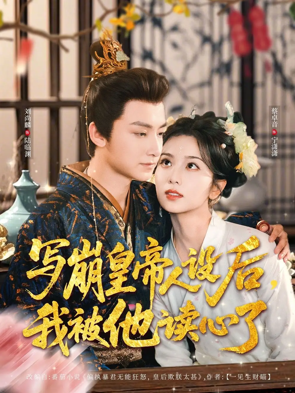 《写崩皇帝人设后我被他读心了(81集)》短剧全集免费在线看