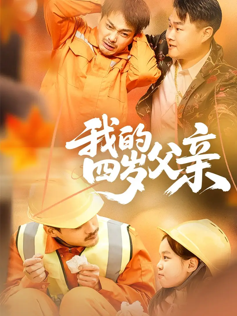 《我的四岁父亲（70集）》短剧全集免费在线看