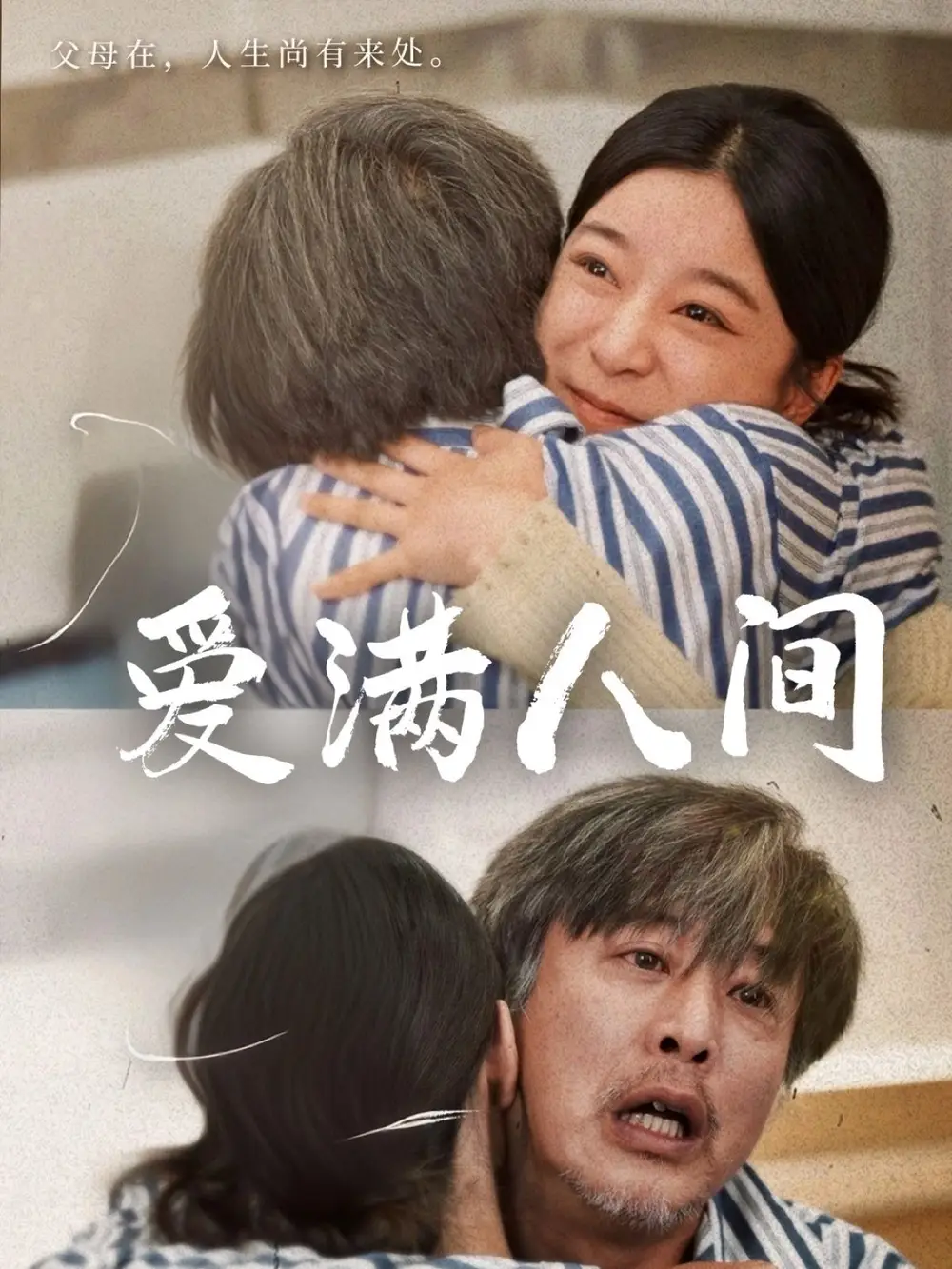 《爱满人间（61集）孙语涵/袁珉》短剧全集免费在线看