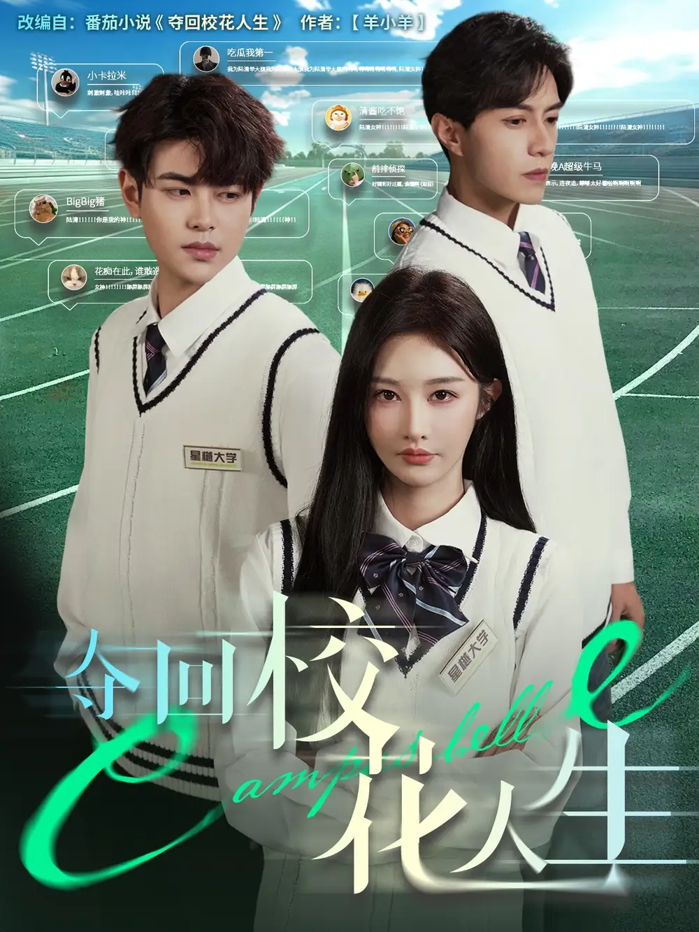 《夺回校花人生（60集）》短剧全集免费在线看