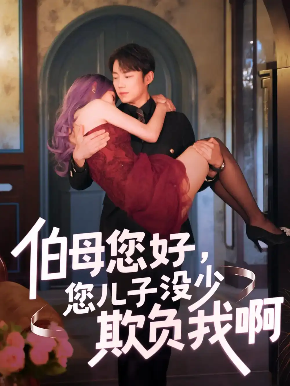 《伯母您好您儿子没少欺负我啊/重回八年前(79集)侯泽霖/张家嘉》短剧全集免费在线看