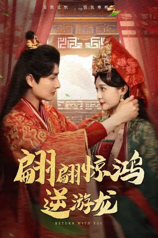 《翩翩惊鸿逆游龙（60集）汤泽鸿/林玲》短剧全集免费在线看