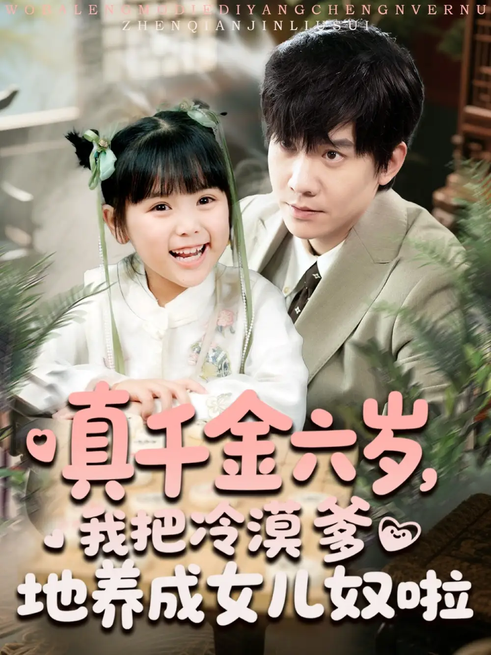 《真千金六岁我把冷漠爹地养成女儿奴啦(80集)》短剧全集免费在线看