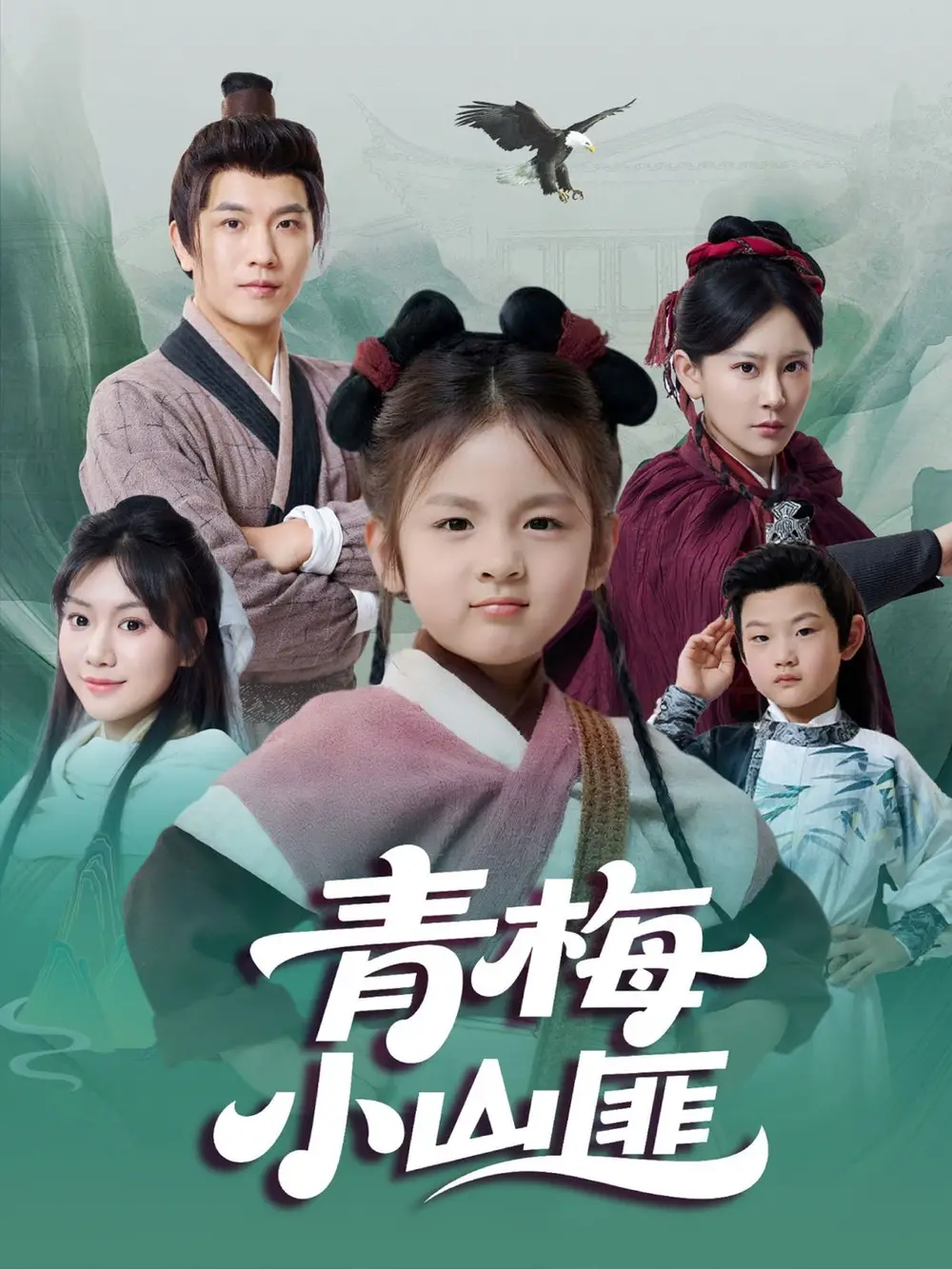 《青梅小山匪（81集）郭芳泗/李致逸》短剧全集免费在线看