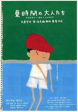 夏天的大人们 [1997][8.1分]