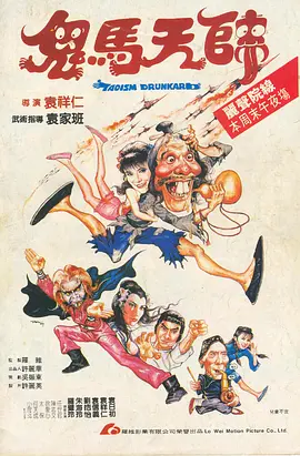 鬼马天师 [1984][6.7分]