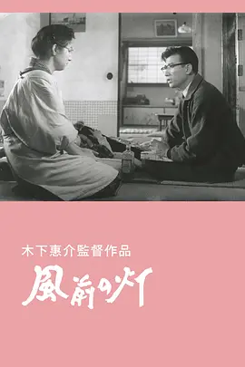 风前的灯火 [1957][8.0分]